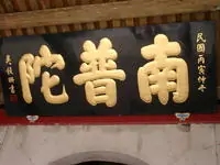 厦门南普陀寺