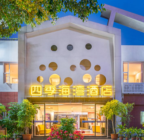 四季海湾酒店(厦门会展中心环岛路店)